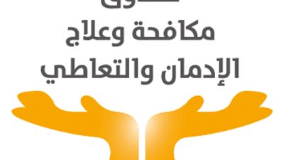 صندوق مكافحة وعلاج الإدمان يعلن عن 70 وظيفة شاغرة