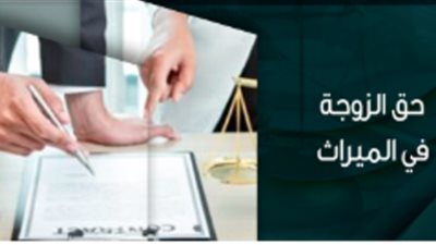 الحالات التي تعطي للزوجة الحق في الميراث
