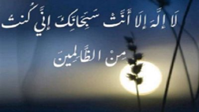 الافتاء توضح.. معنى الظلم في دعاء سيدنا يونس