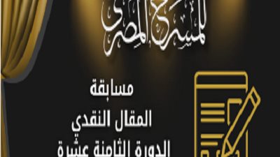 المهرجان القومي للمسرح يفتح باب التقديم بمسابقة المقال النقدي