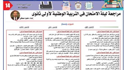 مراجة ليلة الامتحان في التربية الوطنية لأولى وثانية ثانوي