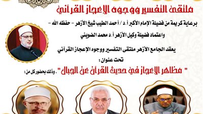وجوه الإعجاز في حديث القرآن عن الجبال بالجامع الأزهر..غدًا