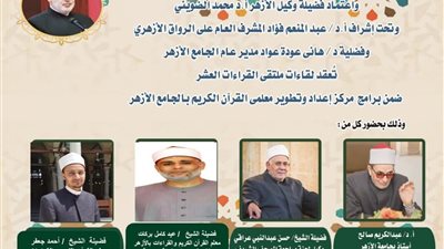 الجامع الأزهر يعقد ملتقى القراءات الثلاثة المتممة للعشر..اليوم