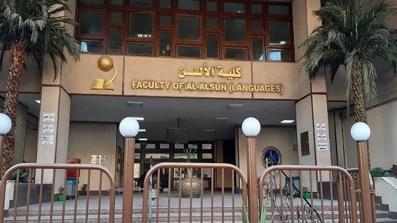 كلية الألسن بجامعة