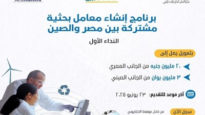 هيئة تمويل العلوم: فتح باب التقدم لإنشاء معامل بحثية بين مصر والصين