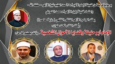 رأي الحنفية في قضايا الأحوال الشخصية بالملتقى فى الجامع الأزهر