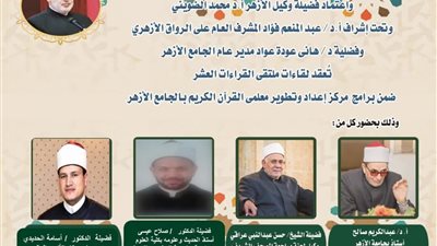 الجامع الأزهر يعقد ملتقى القراءات الثلاثة المتممة للعشر..اليوم