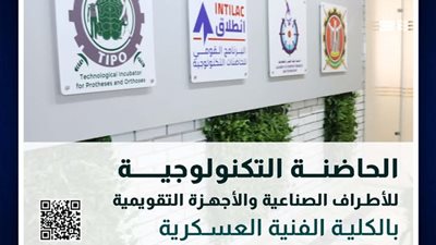 الفنية العسكرية تطلق الدورة الثانية لحاضنة التكنولوجيا في الأطراف الصناعية