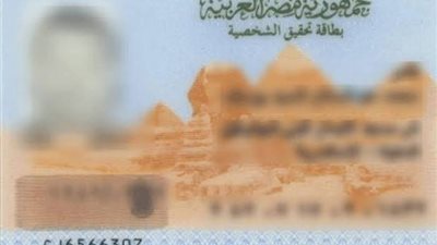 بطاقة الرقم القومي الكترونيًا.. الشروط والمستندات وخطوات استخراجها