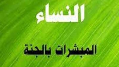 المبشرات بالجنة.. أم سليم الأنصارية