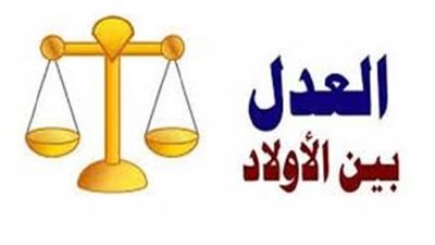 العدل بين الأبناء في النفقة على الحج:واجب أم مستحب..الافتاء تُجيب