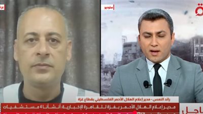 أقل من 100 شاحنة لا تكفي مليوني فلسطيني.. مدير إعلام الهلال الأحمر يكشف حجم المعاناة داخل غزة