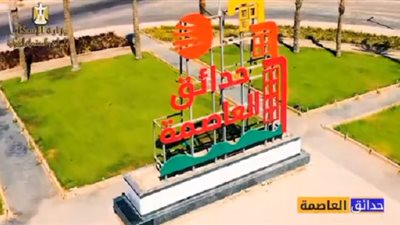بعد 5 سنوات.. فيديو يكشف حجم الإنجاز العمراني في حدائق العاصمة