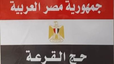 بعثة القرعة تعيد حقيبة بداخلها 3300 ريال ومتعلقات لحاج مصرى فقدها بالحرم المكي