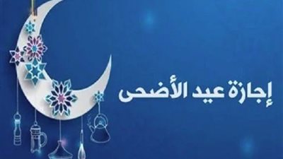 موعد إجازة عيد الأضحى 2025