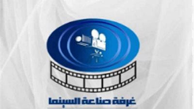 غرفة صناعة السينما ترفض قرار رسوم الرقابة
