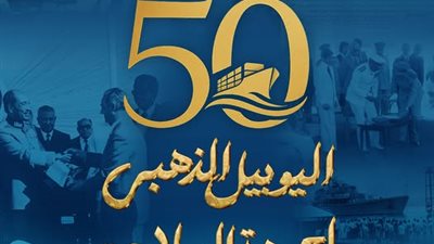5 يونيو..اليوبيل الذهبي لإعادة افتتاح قناة السويس للملاحة البحرية