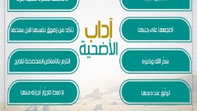 بسم الله والله أكبر .. 13 قاعدة شرعية للتعامل مع الأضحية
