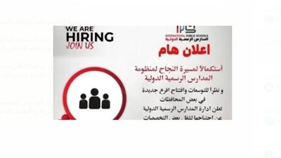 رابط التقديم على وظائف المدارس الرسمية الدولية