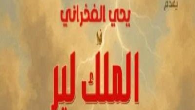 عودة يحيى الفخرانى للمسرح بمسرحية 