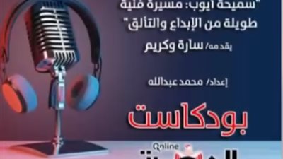 بودكاست زمان يافن.. سميحة أيوب مسيرة طويلة من الإبداع