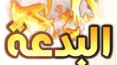 ثلاثة من أصول السعادة..علاقتها بالبدعة وأقسامها