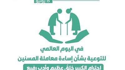 فى يومه العالمي الأزهر يؤكد:احترام الكبيرخلق عظيم من آداب الإسلام