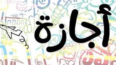 رسائل تربوية فى الإجازة الصيفية..احذر الفراغ نعمة مغبون صاحبها