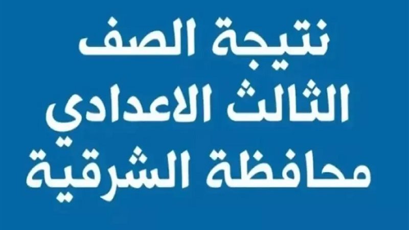 نتيجة اعدادية الشرقية