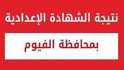 ٨٠،٥٦٪؜ نسبة النجاح فى اعدادية بالفيوم