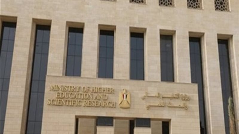 وزارة التعليم العالي