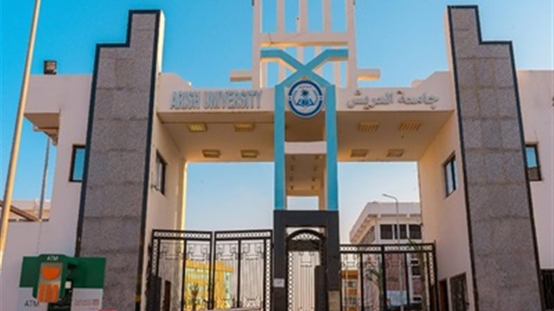 جامعة العريش