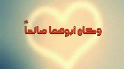 بركة صلاح أعمالك تمتد لأجيال..أقوال السلف والدليل من القرآن