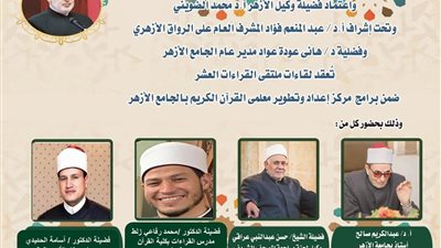 الجامع الأزهر يعقد ملتقى القراءات الثلاثة المتممة للعشر..اليوم