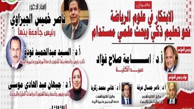 إنطلاق المؤتمر العلمي الثاني لكلية علوم الرياضة بجامعة بنها.. غدا