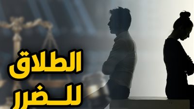 حالات يقضي فيها القاضي بطلاق الزوجة للضرر.. تعرف عليها