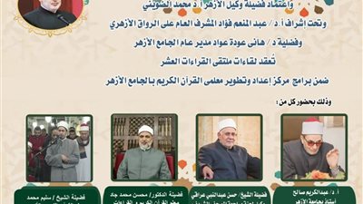 الجامع الأزهر يعقد ملتقى القراءات الثلاثة المتممة للعشر..اليوم