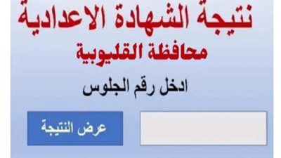 الآن.. ننشر نتيجة الشهادة الإعدادية بالقليوبية 2025 بالأسماء والمجموع