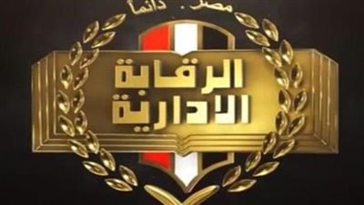 الرقابة الإدارية تنفى صدور أي قرار بضبط عضو هيئة قضائية أو ضابط شرطة