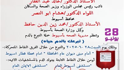 غدا.. انطلاق الحملة القومية للتبرع بالدم في أسيوط
