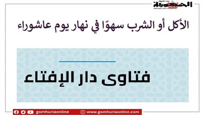 الأكل أو الشرب سهوًا في عاشوراء هل يبطل الصيام؟
