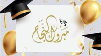 ألف مبروك النجاح