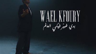 وائل كفوري حافيًا فى في بوستر أغنيته الجديدة