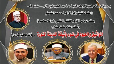 المواثيق والعهود في ضوء وثيقة المدينة المنورة بالملتقى الفقهي