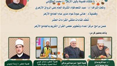 الجامع الأزهر يعقد ملتقى القراءات الثلاثة المتممة للعشر..اليوم