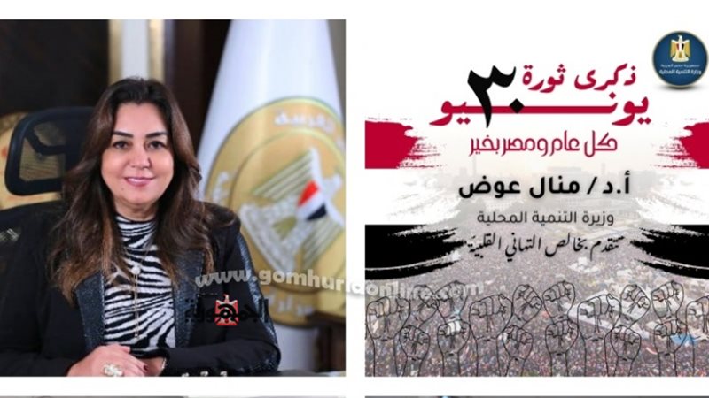 وزيرة التنمية المحلية