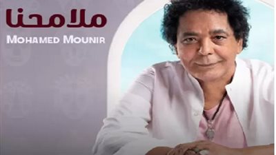 موعد طرح تانى أغانى ألبوم الكينج محمد منير