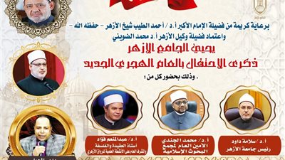 برعاية الإمام الأكبر.. الجامع الأزهر يحتفي بالهجرة النبوية اليوم