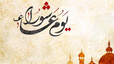 فضل صيام يوم عاشوراءَ