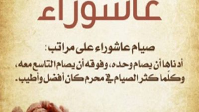 هل يجوز صيام يوم عاشوراء منفردًا؟